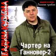 Vadim Kuzema - Gosposcha Tchuschbin...