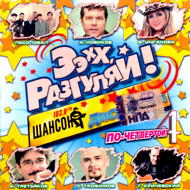 Ýýõõ, Ðàçãóëÿé! 4...