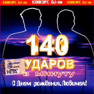 140 óäàðîâ â ìèíóòó - ...