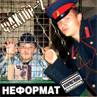 Ôàêòîð 2 - Íåôîðìàò...