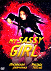 My Sassy Girl