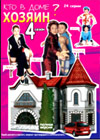 Kto v dome hozjain? - 4