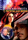 Zhenskaja rabota - S riskom dlja zhizni