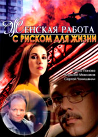 Zhenskaja rabota - S riskom dlja zhizni