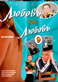Ëþáîâü êàê ëþáîâü 9