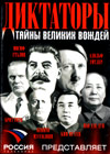 Diktatory - Tajny velikih voschdej