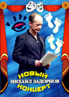 M.Zadornov - Novyj koncert 2006