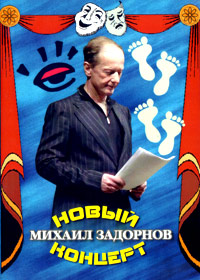 M.Zadornov - Novyj koncert 2006