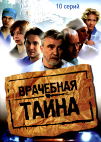 Vratchebnaja tajna