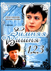 Zimnjaja vishnja 1+2+3