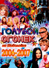 Goluboj Ogonjok - 2006.-2007.