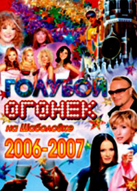 Goluboj Ogonjok - 2006.-2007.