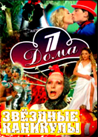 Pervyj doma + Zvjozdnye kanikuly