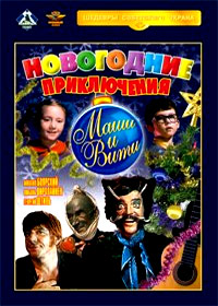 Novogodnie prikljutchenija Mashi i Viti