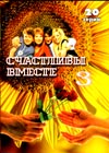 Stchastlivy vmeste 3