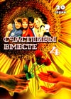 Stchastlivy vmeste 4