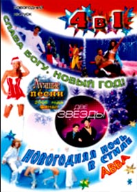 Novogodnie Show 4in1
