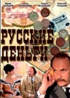 Russkie dengi