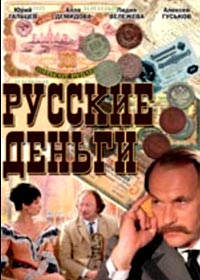 Russkie dengi