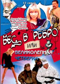 Bes v rebro ili velikolepnaja tchetvjorka