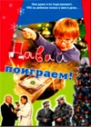 Davaj poigraem!