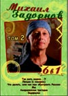 Mihail Zadornov - Tom 2. - 6in1