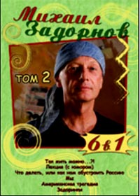 Mihail Zadornov - Tom 2. - 6in1