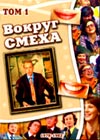 Vokrug smesha - Tom 1 - 1978-1982