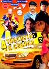 4 taksista i sobaka - Film 1 + Film 2