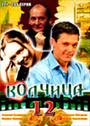 Voltchica 12 - Zakljutchitelnaja tchast