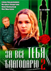 Za vsjo tebja blagodarju 2 - Tom 2
