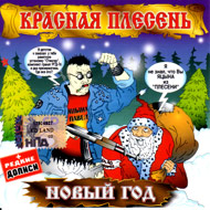 Krasnaja plesen - Novyj god...