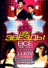 Dve zvezdy - Finalnyj koncert