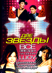 Dve zvezdy - Finalnyj koncert