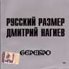 Russkij Razmer - Serebro