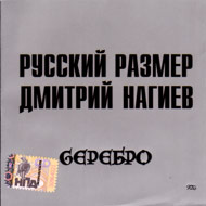 Russkij Razmer - Serebro...