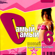 Samyj Samyj Novyj 6...