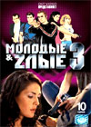 Molodye i zlye 1 - Tom 3