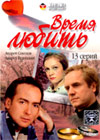 Vremja ljubit