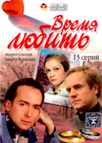 Vremja ljubit