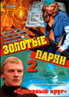 Zolotye parni 2. - Krovavyj krug