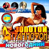 Zolotoj grammofon Novogodnij Zima MP3 2007
