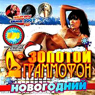 Zolotoj grammofon Novogodnij Zima M...