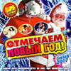 Otmetchaem Novyj God! MP3 2007