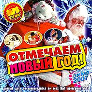 Otmetchaem Novyj God! MP3 2007...