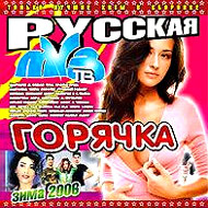 Muz TV Russkaja gorjatchka Zima MP3...