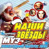 Nashi Zvezdy Muz TV Novogodnij vypusk MP3 2007