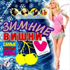 Zimnie Vishni ot Love radio MP3 2007