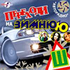 Avtoradio predstavljaet Perehodi na Zimnjuju Sh MP3 2007