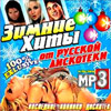 Zimnie Hity ot Russkoj diskoteki MP3 2007